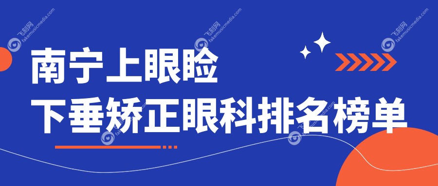 南宁上眼睑下垂矫正眼科排名榜单