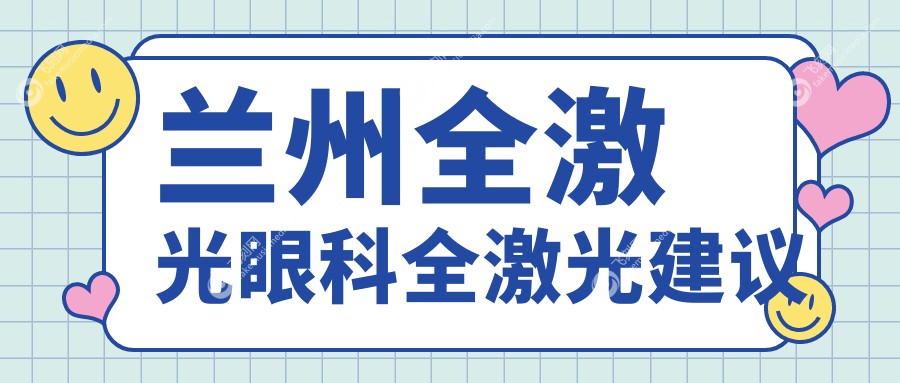 兰州全激光眼科全激光建议