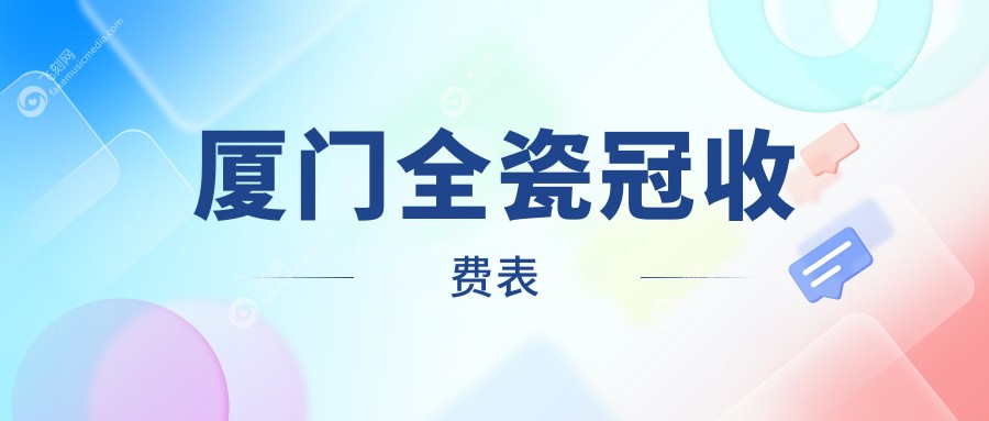 厦门全瓷冠收费表