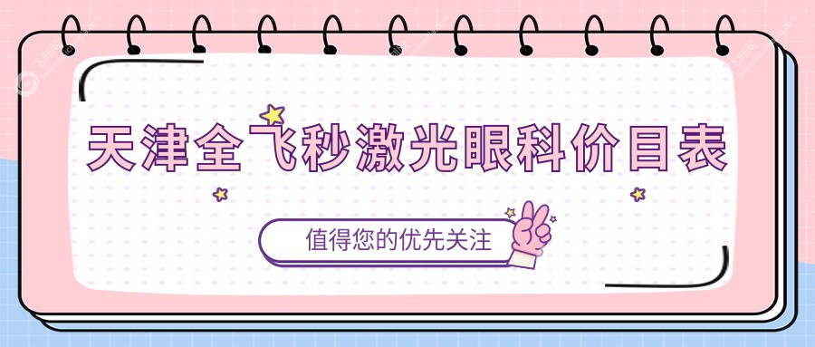 天津全飞秒激光眼科价目表