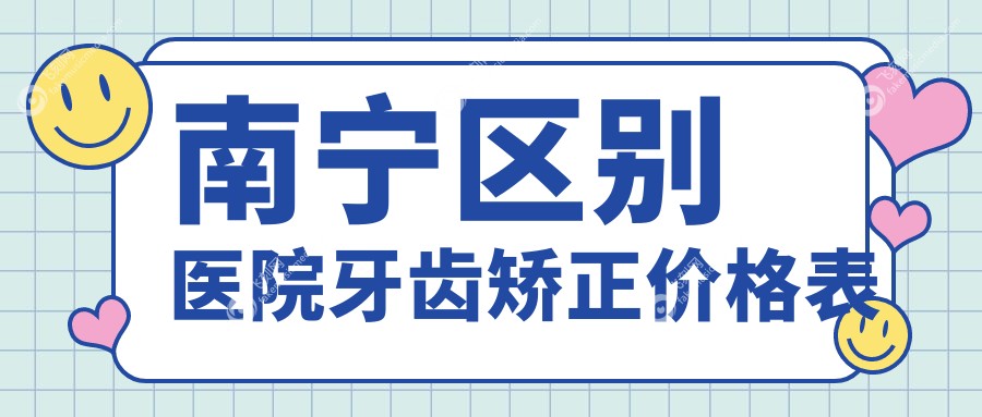 南宁区别医院牙齿矫正价格表