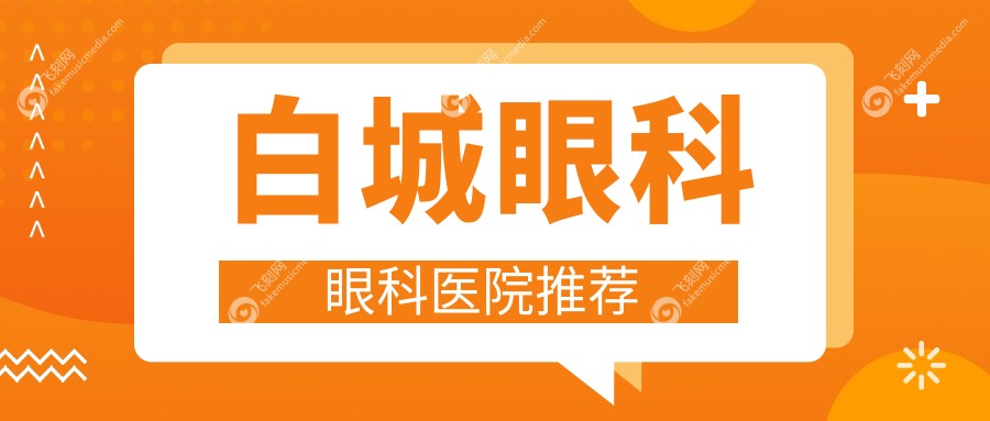 白城眼科眼科医院推荐