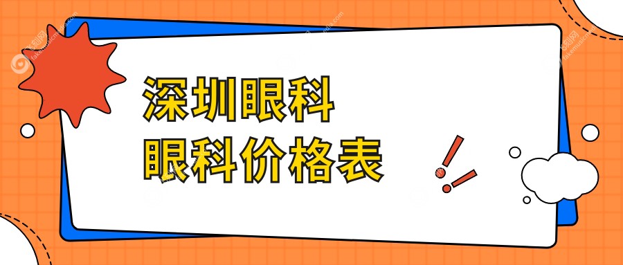 深圳眼科眼科价格表