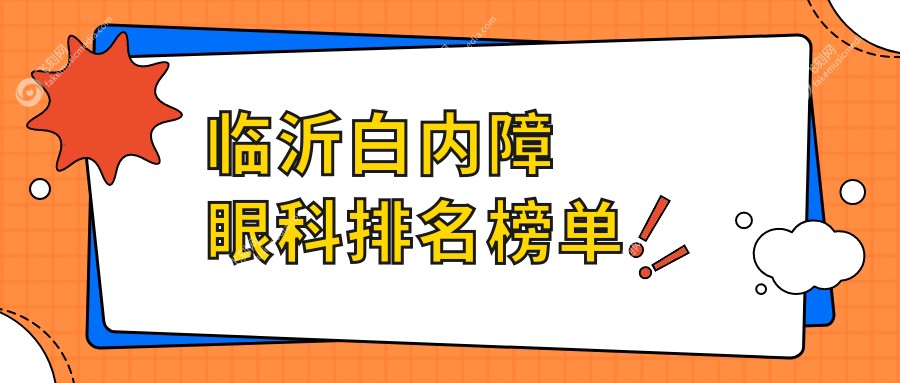 临沂白内障眼科排名榜单