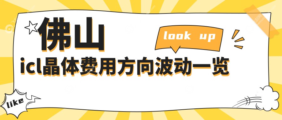 佛山icl晶体费用方向波动一览