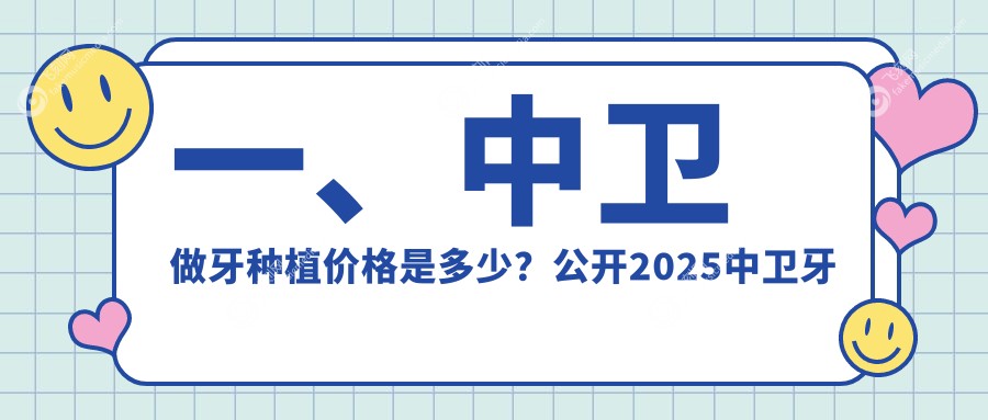 一、中卫做牙种植价格是多少？公开2025中卫牙种植价格表