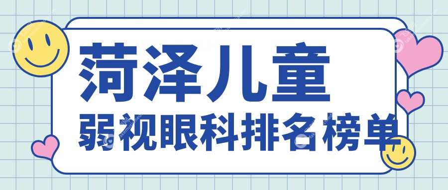 菏泽儿童弱视眼科排名榜单