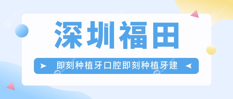 深圳福田即刻种植牙口腔即刻种植牙建议
