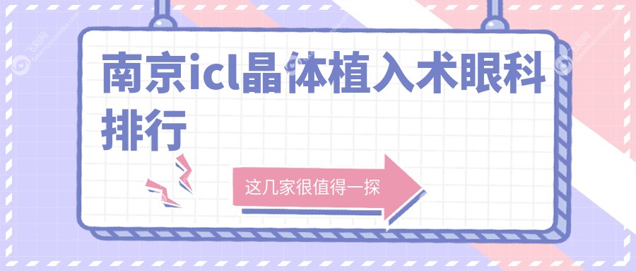 南京icl晶体植入术眼科排行