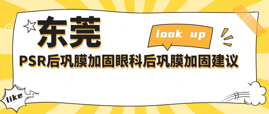 东莞PSR后巩膜加固眼科后巩膜加固建议