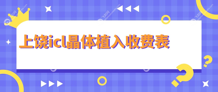 上饶icl晶体植入收费表