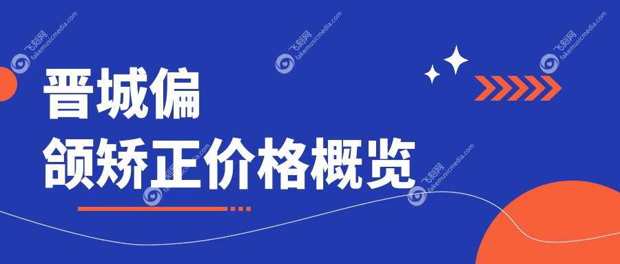 晋城偏颌矫正价格概览