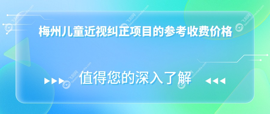 梅州儿童近视纠正项目的参考收费价格表