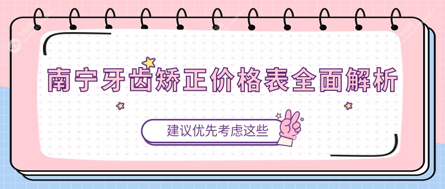 南宁牙齿矫正价格表全面解析