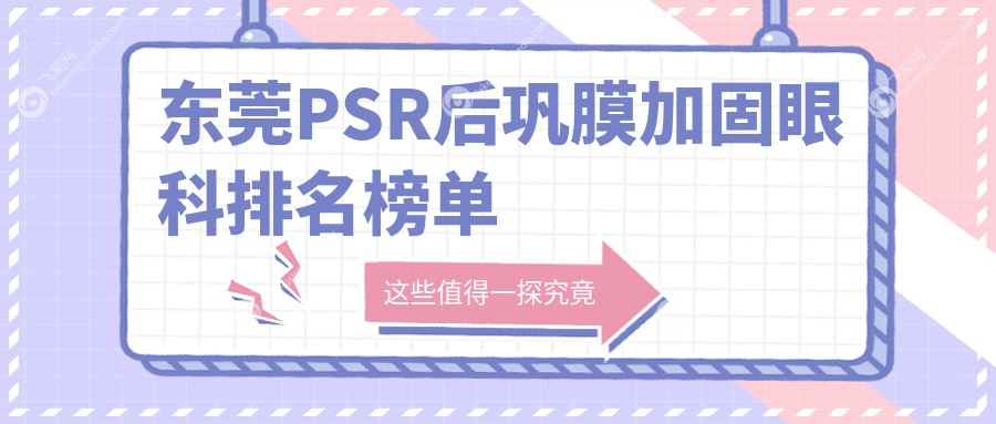 东莞PSR后巩膜加固眼科排名榜单