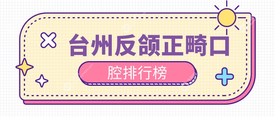台州反颌正畸口腔排行榜
