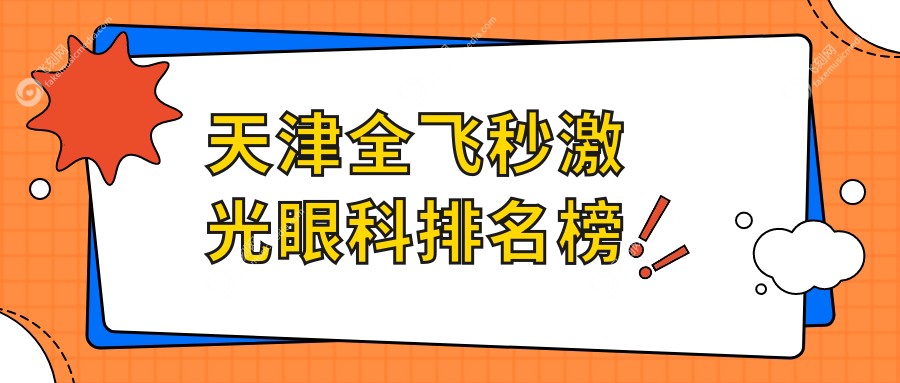 天津全飞秒激光眼科排名榜