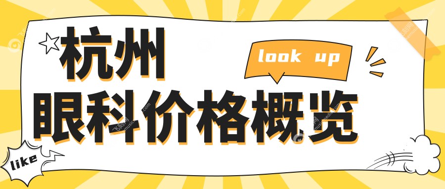 杭州眼科价格概览
