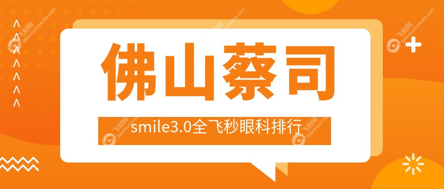 佛山蔡司smile3.0全飞秒眼科排行