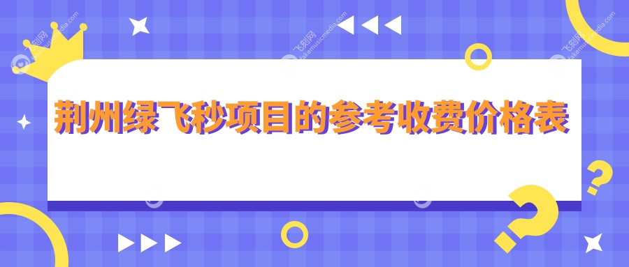 荆州绿飞秒项目的参考收费价格表