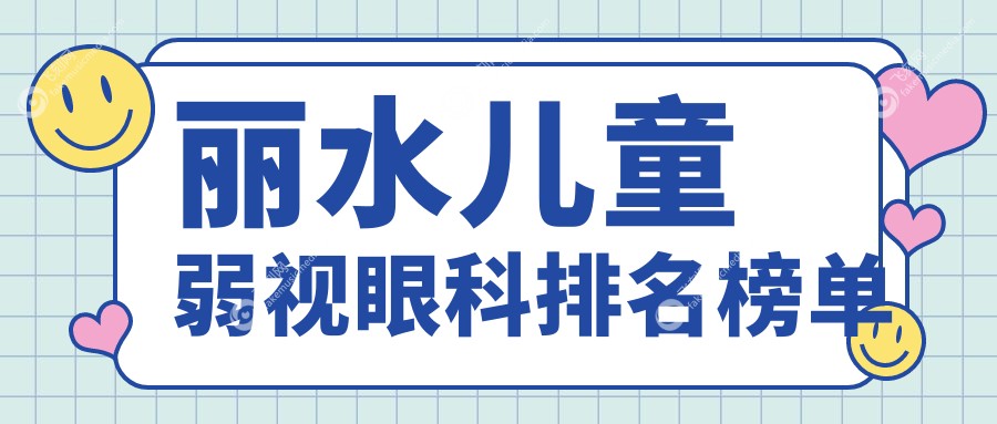 丽水儿童弱视眼科排名榜单