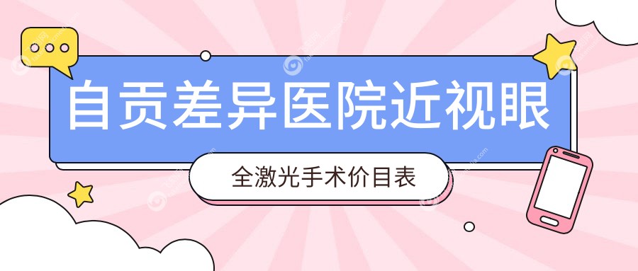 自贡差异医院近视眼全激光手术价目表
