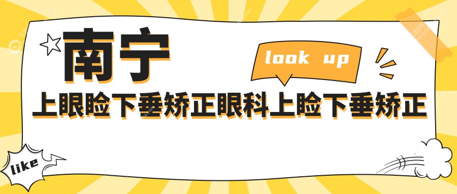 南宁上眼睑下垂矫正眼科上睑下垂矫正术价目表