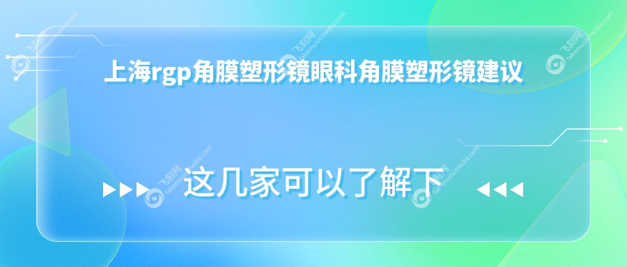 上海rgp角膜塑形镜眼科角膜塑形镜建议
