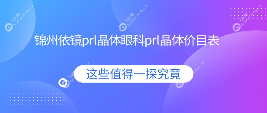 锦州依镜prl晶体眼科prl晶体价目表