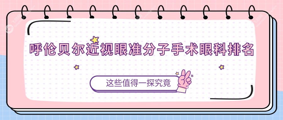 呼伦贝尔近视眼准分子手术眼科排名