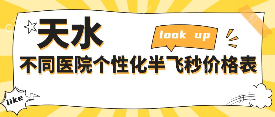 天水不同医院个性化半飞秒价格表