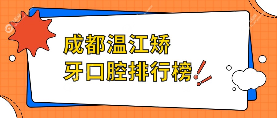 成都温江矫牙口腔排行榜
