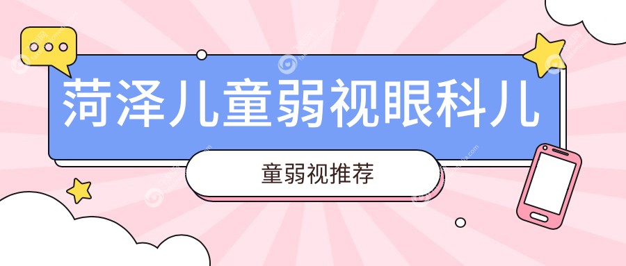 菏泽儿童弱视眼科儿童弱视推荐