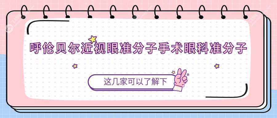 呼伦贝尔近视眼准分子手术眼科准分子推荐