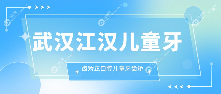 武汉江汉儿童牙齿矫正口腔儿童牙齿矫正推荐