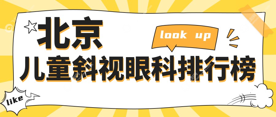 北京儿童斜视眼科排行榜