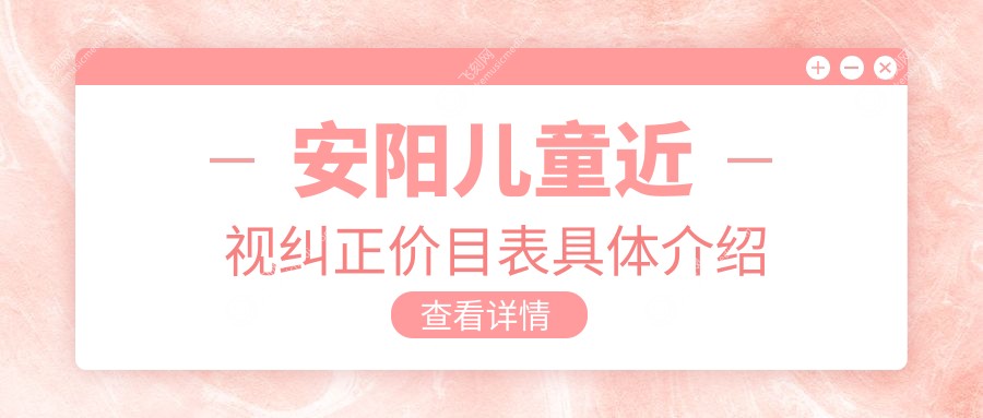 安阳儿童近视纠正价目表具体介绍