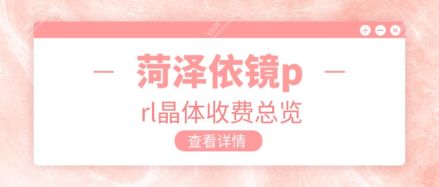 菏泽依镜prl晶体收费总览
