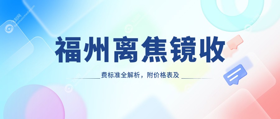 福州离焦镜收费标准全解析，附价格表及推荐医院详细地址