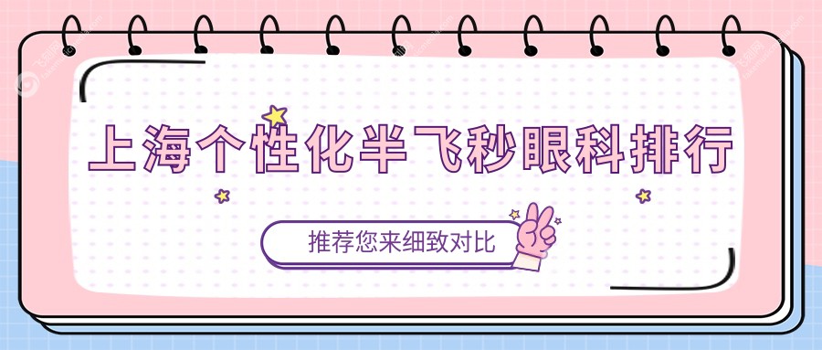 上海个性化半飞秒眼科排行