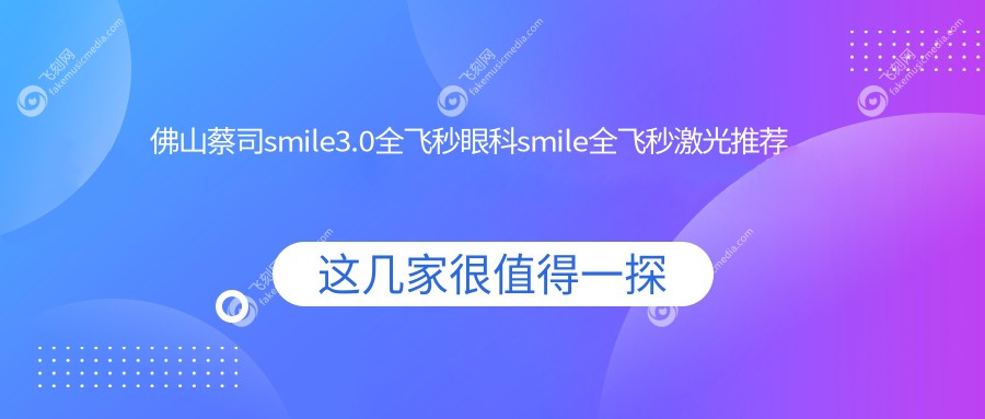 佛山蔡司smile3.0全飞秒眼科smile全飞秒激光推荐