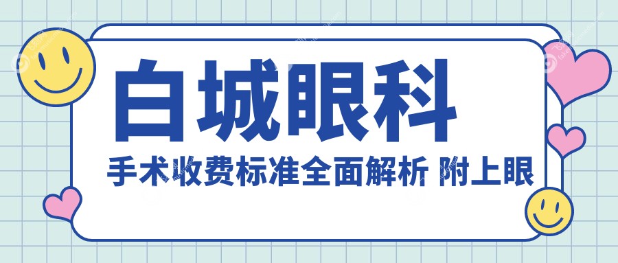 白城眼科手术收费标准全面解析 附上眼科价格表及医院详细地址