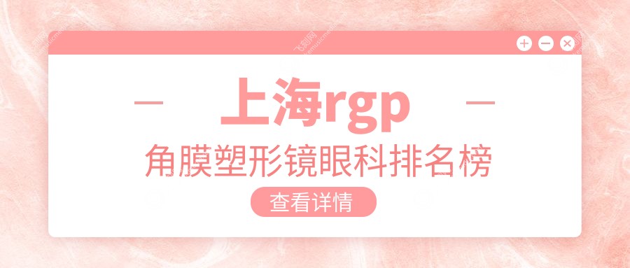 上海rgp角膜塑形镜眼科排名榜