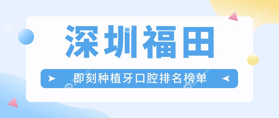 深圳福田即刻种植牙口腔排名榜单