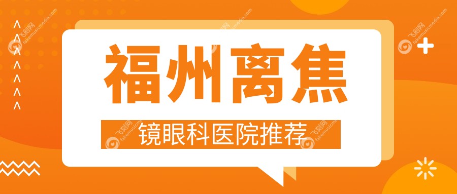 福州离焦镜眼科医院推荐