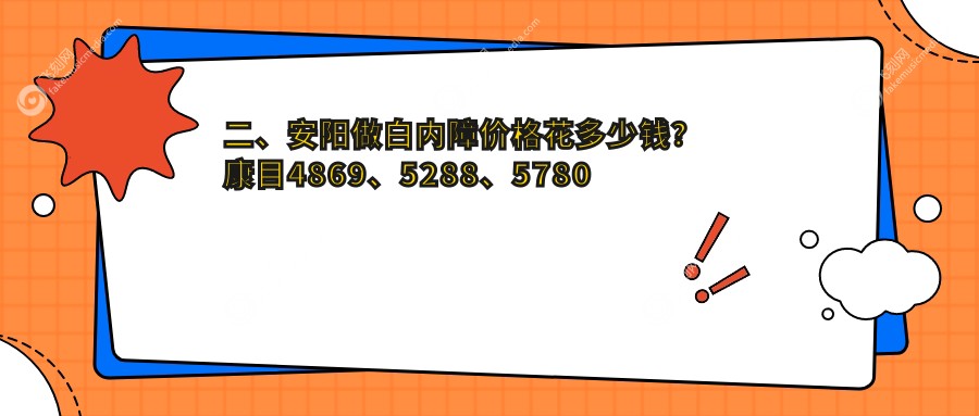二、安阳做白内障价格花多少钱？康目4869、5288、5780