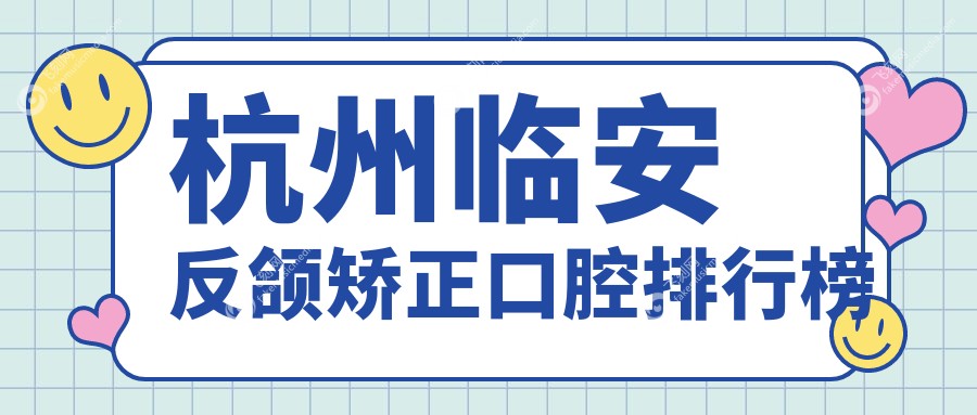杭州临安反颌矫正口腔排行榜