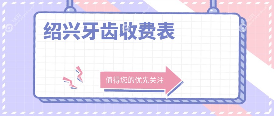 绍兴牙齿收费表