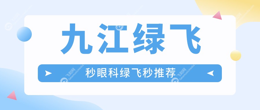 九江绿飞秒眼科绿飞秒推荐