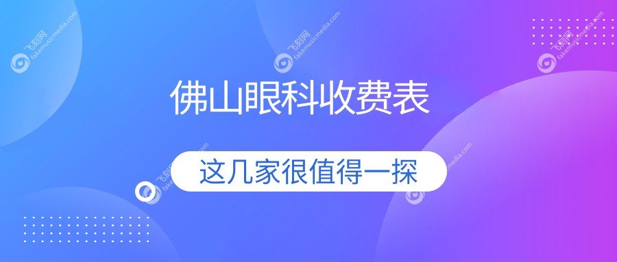 佛山眼科收费表